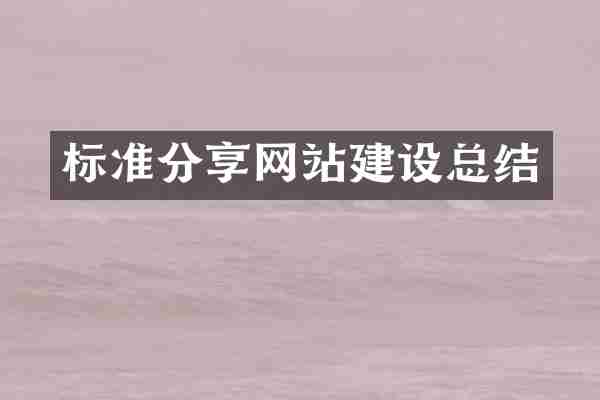 标准分享网站建设总结