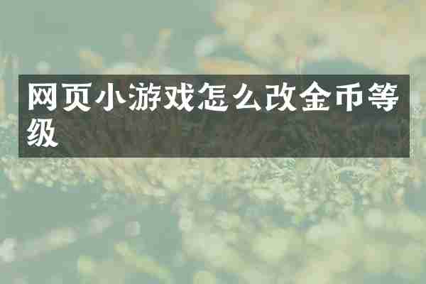 网页小游戏怎么改金币等级