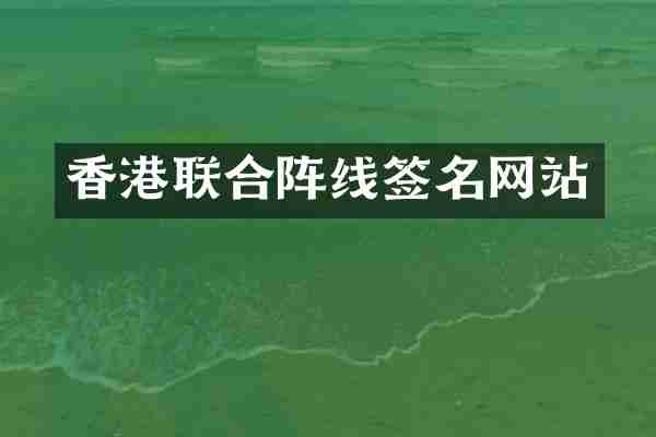 香港联合阵线签名网站