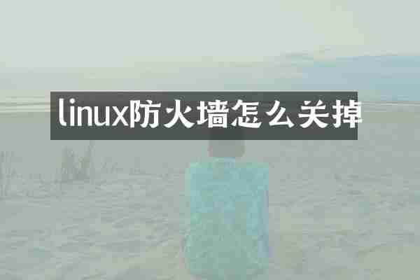 linux防火墙怎么关掉