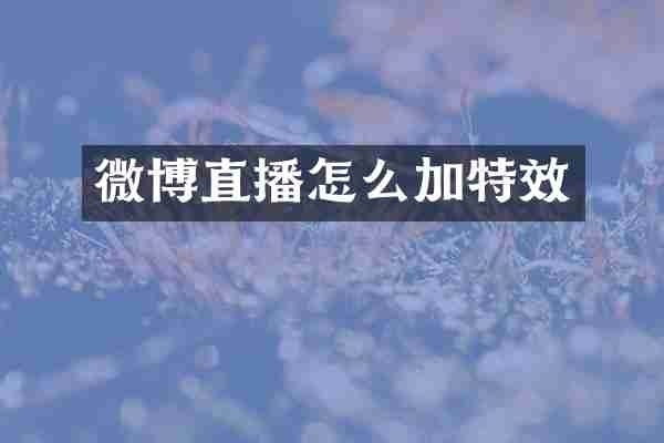 微博直播怎么加特效