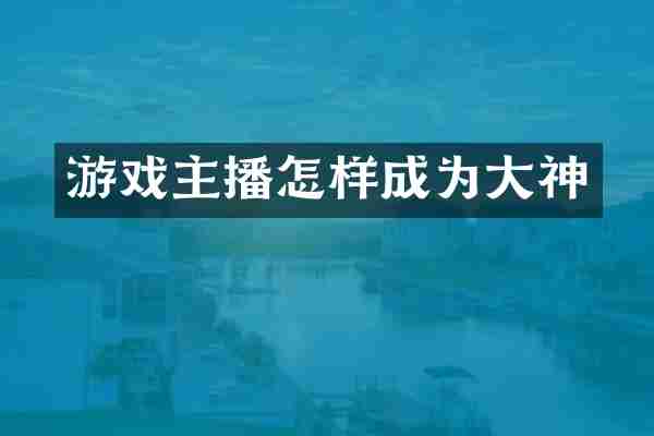 游戏主播怎样成为大神