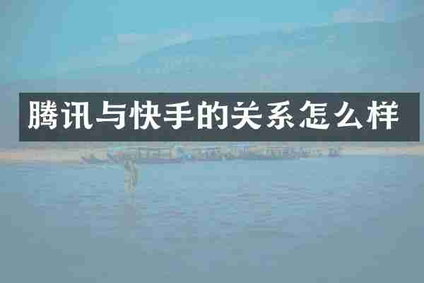 腾讯与快手的关系怎么样
