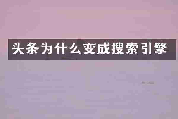 头条为什么变成搜索引擎