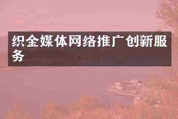 织金媒体网络推广创新服务