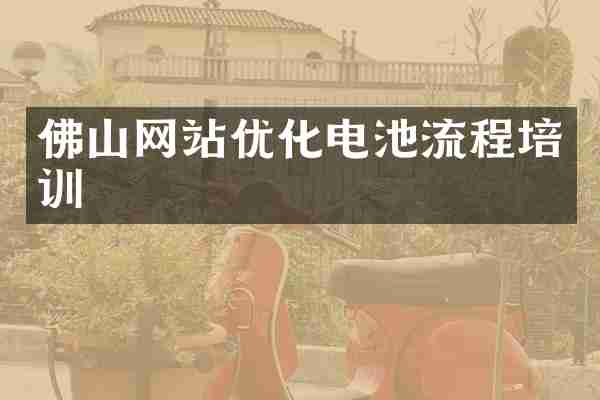 佛山网站优化电池流程培训