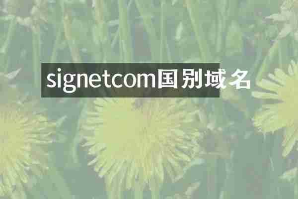 signetcom国别域名