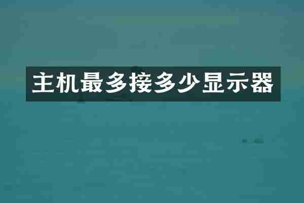 主机最多接多少显示器