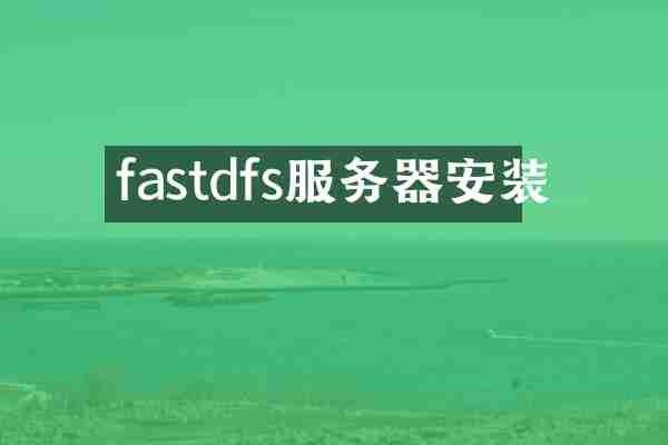 fastdfs服务器安装