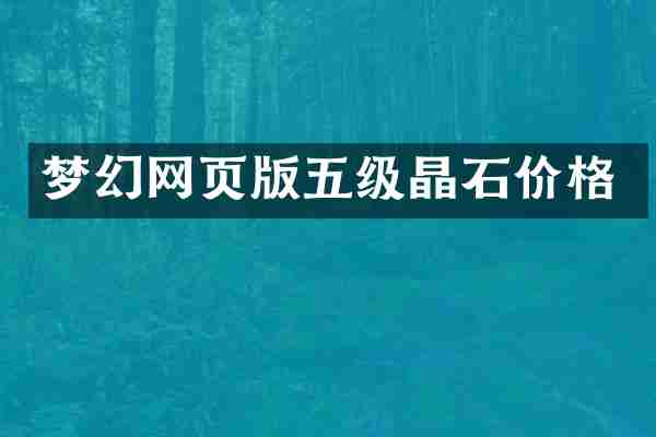 梦幻网页版五级晶石价格