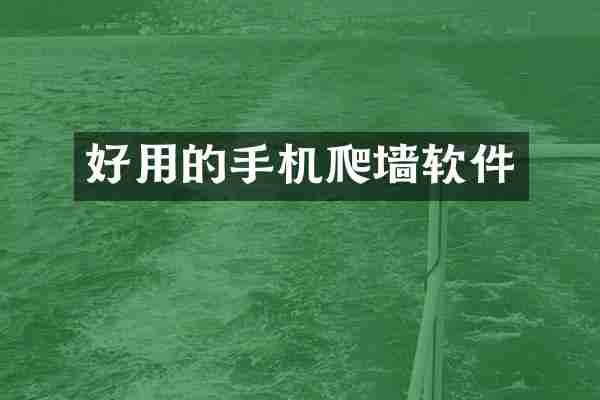 好用的手机爬墙软件