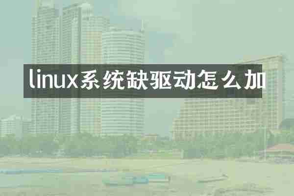 linux系统缺驱动怎么加