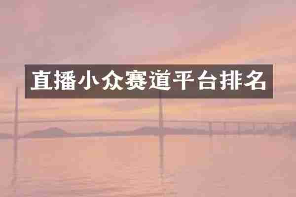 直播小众赛道平台排名