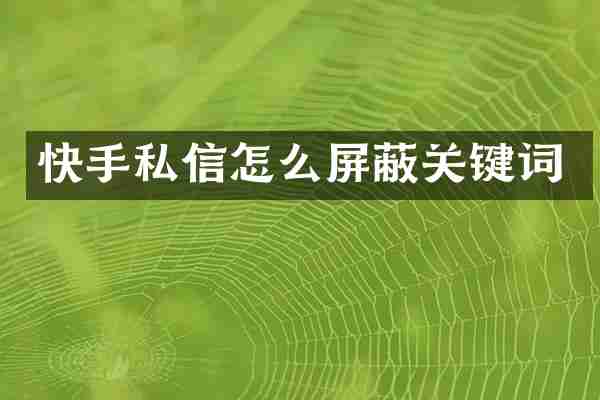快手私信怎么屏蔽关键词