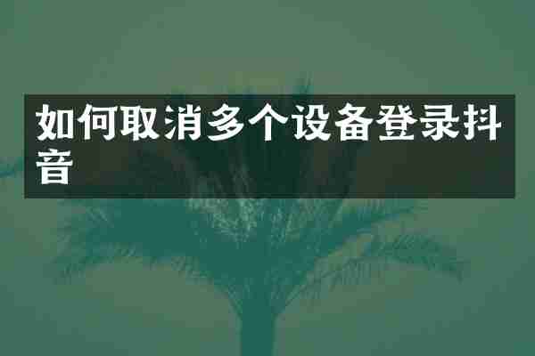 如何取消多个设备登录抖音