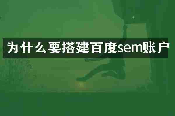 为什么要搭建百度sem账户