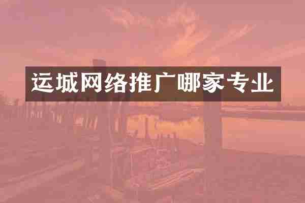 运城网络推广哪家专业
