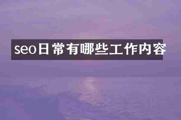 seo日常有哪些工作内容