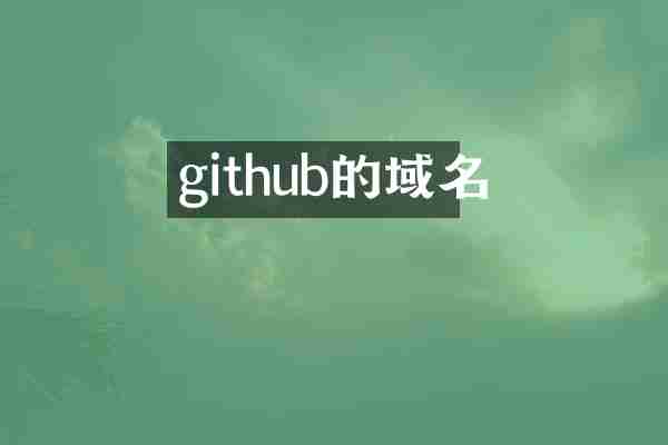 github的域名
