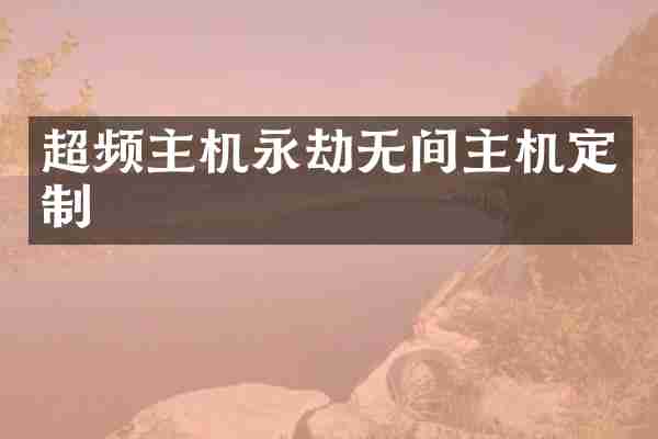 超频主机永劫无间主机定制