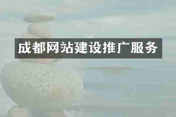 成都网站建设推广服务