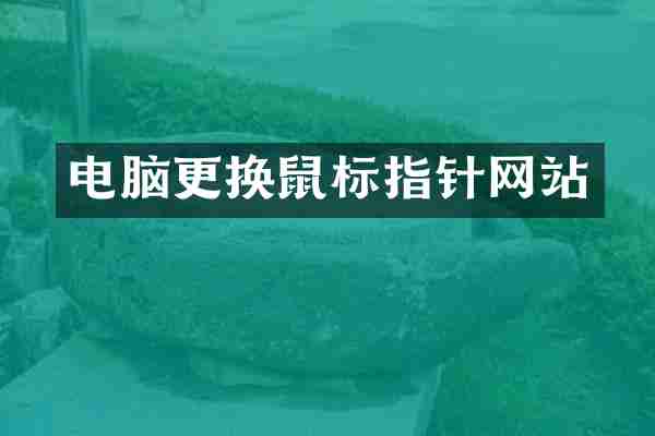 电脑更换鼠标指针网站