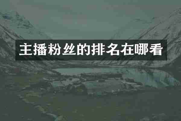 主播粉丝的排名在哪看