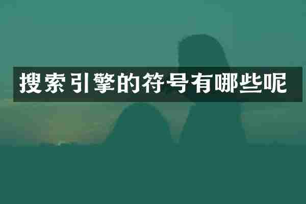 搜索引擎的符号有哪些呢
