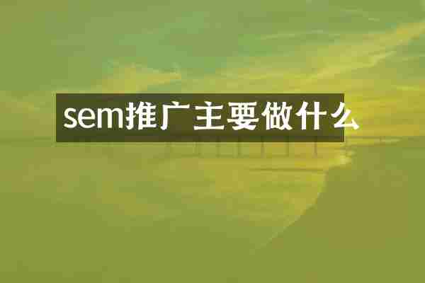 sem推广主要做什么