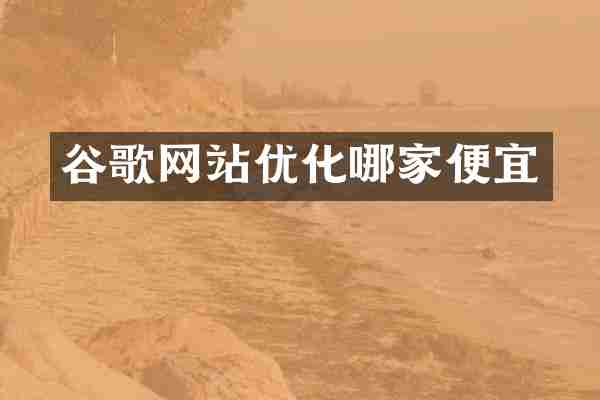 谷歌网站优化哪家便宜