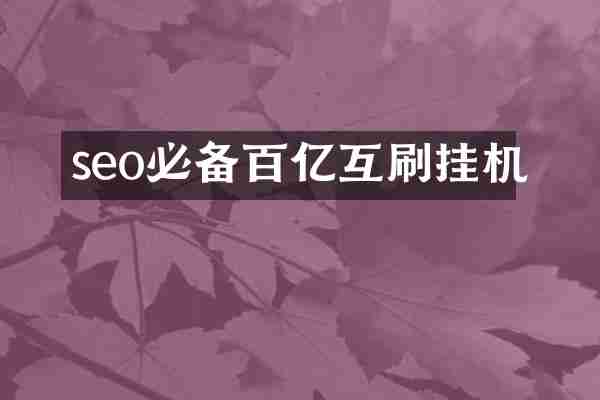 seo必备百亿互刷挂机