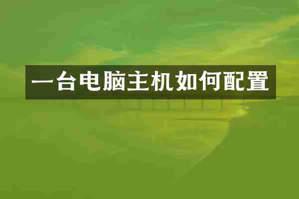 一台电脑主机如何配置