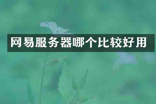 网易服务器哪个比较好用
