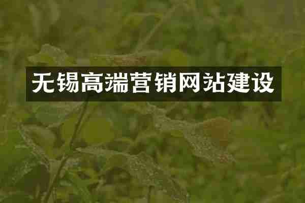 无锡高端营销网站建设