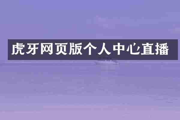 虎牙网页版个人中心直播