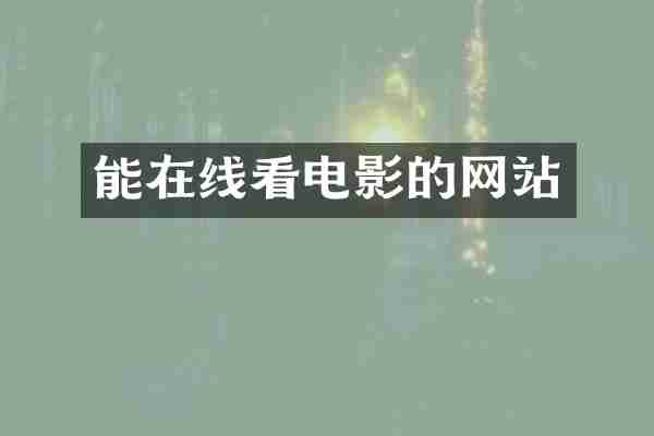 能在线看电影的网站
