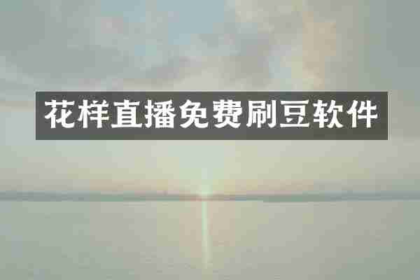 花样直播免费刷豆软件