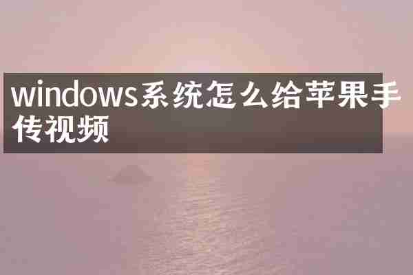 windows系统怎么给苹果手机传视频