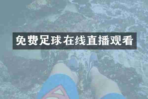 免费足球在线直播观看