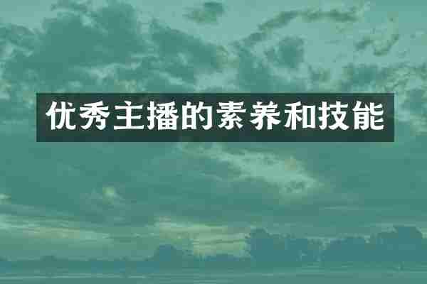 优秀主播的素养和技能