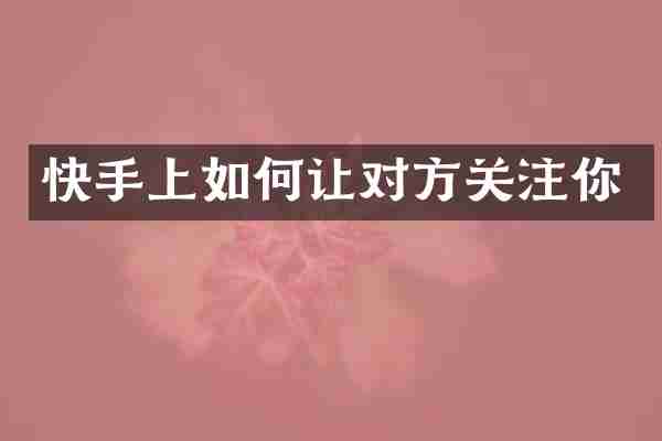 快手上如何让对方关注你
