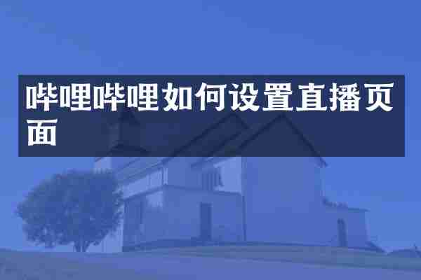 哔哩哔哩如何设置直播页面