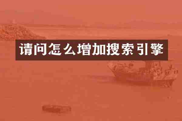 请问怎么增加搜索引擎
