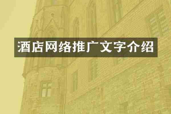 酒店网络推广文字介绍