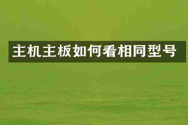 主机主板如何看相同型号