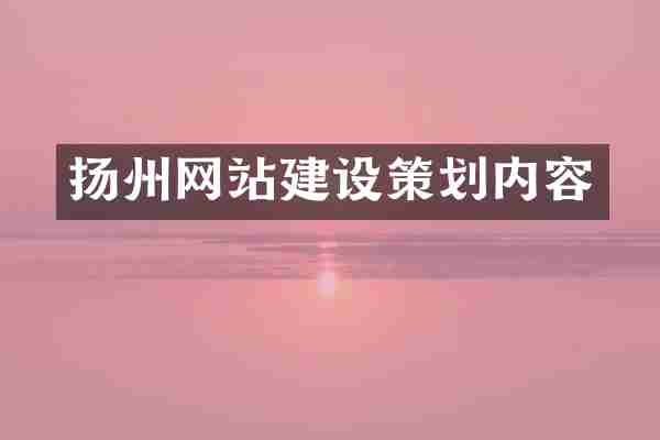扬州网站建设策划内容