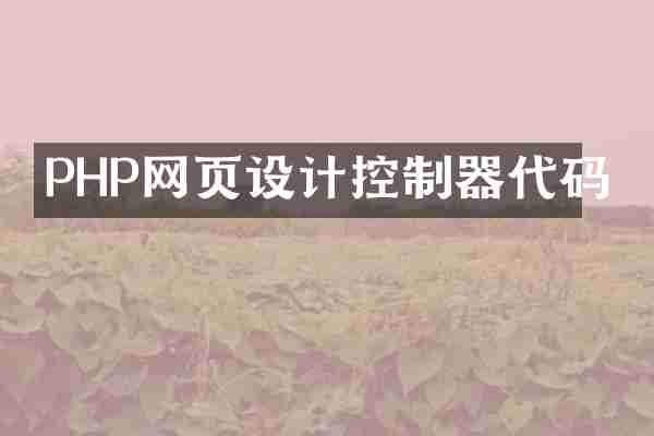 PHP网页设计控制器代码