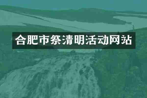 合肥市祭清明活动网站