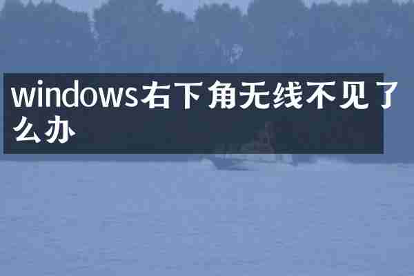 windows右下角无线不见了怎么办