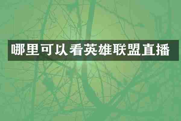 哪里可以看英雄联盟直播